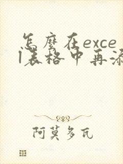 怎么在excel表格中再添加表格