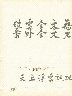 破云全文无删减番外全文免费阅读