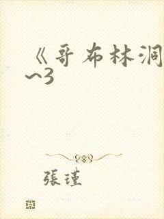 《哥布林洞窟1~3