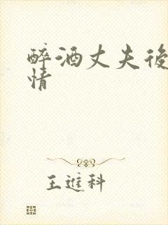 醉酒丈夫后续剧情