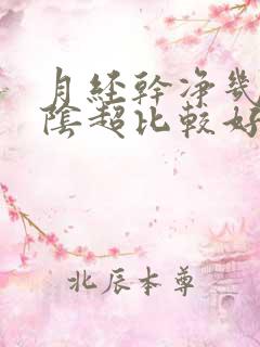月经干净几天做阴超比较好