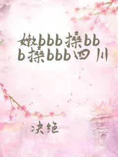 嫩bbb搡bbb搡bbb四川