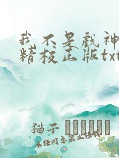 我不是戏神陈伶精校正版txt下载