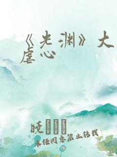 《光渊》大结局虐心