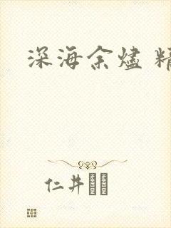 深海余烬 精校