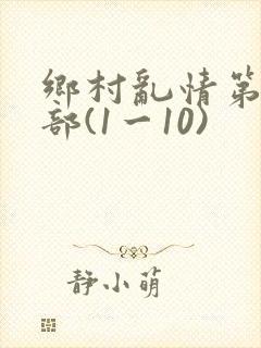乡村乱情第十四部(1一10)