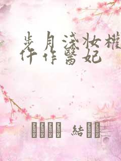 步月浅妆权宠之仵作医妃
