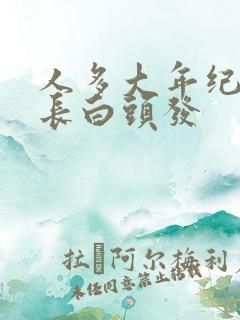 人多大年纪开始长白头发