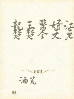 龙王医婿江辰唐楚楚全文免费阅读小说