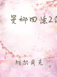 曼娜回忆2录续