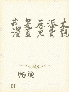 我是反派大小姐漫画免费观看下拉式