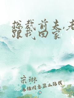 总裁前夫,老婆跟我回家