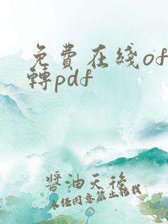 免费在线ofd转pdf