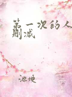 第一次的人妻无删减