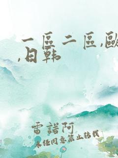 一区二区,欧美,日韩
