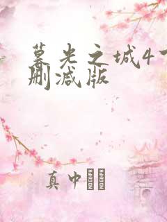 暮光之城4下未删减版