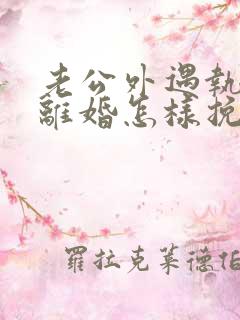 老公外遇执意要离婚怎样挽留