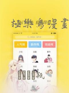 极乐鸟漫画：结局+番外