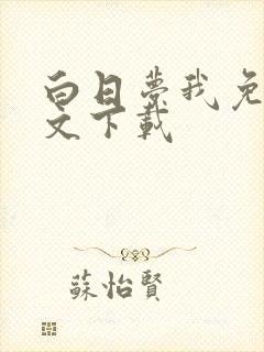 白日梦我免费全文下载