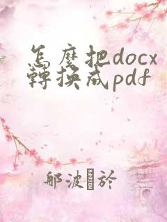 怎么把docx转换成pdf