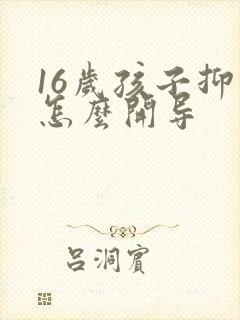 16岁孩子抑郁怎么开导