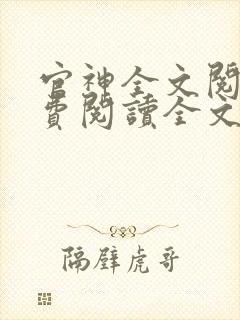 官神全文阅读免费阅读全文