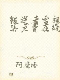 叛逆者电视剧全集免费在线观看