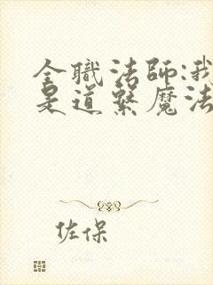 全职法师:我这是道系魔法