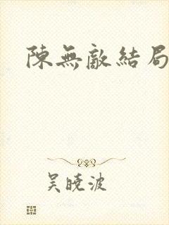 陈无敌结局