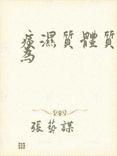 痰湿质体质特点为