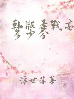 韩版毒战亮点在多少分