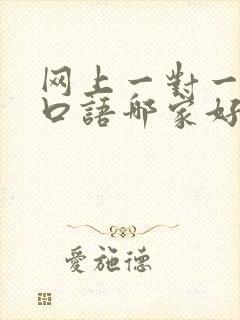 网上一对一英语口语哪家好