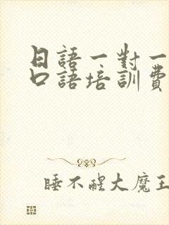 日语一对一在线口语培训费用