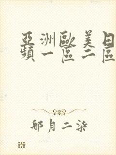 亚洲欧美日韩视频一区二区