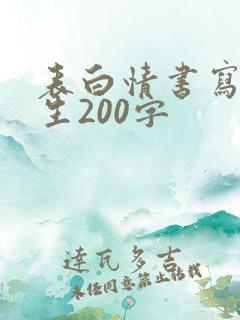 表白情书写给女生200字