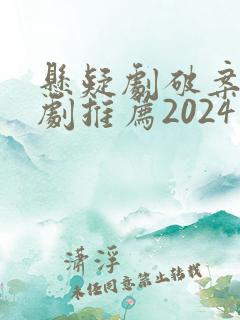 悬疑剧破案电视剧推荐2024