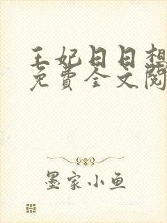 王妃日日想和离免费全文阅读