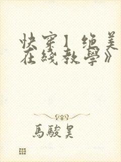 快穿】绝美白莲在线教学》by:搞钱
