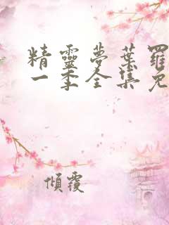 精灵梦叶罗丽十一季全集免费