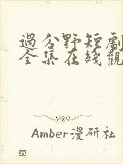 过分野短剧免费全集在线观看