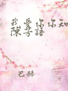 我爱你你知道吗陈芳语