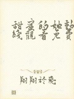 甜蜜的她动漫在线观看免费全集