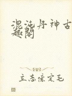 混沌丹神古云笔趣阁