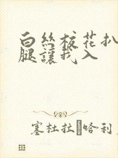白丝校花扒开双腿让我入