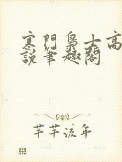 寒门枭士高月小说笔趣阁
