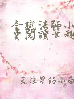 全职法师小说免费阅读笔趣阁在线