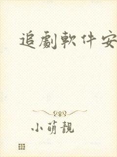 追剧软件安卓