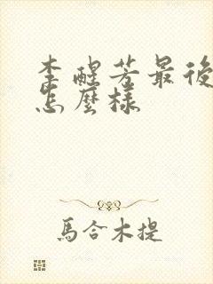 李醒芳最后结局怎么样
