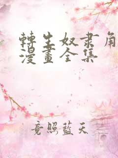 转生奴隶角斗场漫画全集