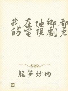 我在他乡都挺好的电视剧免费观看